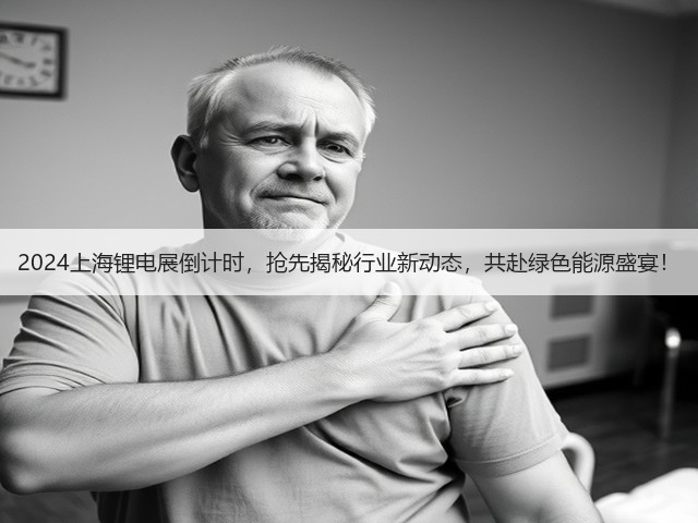 2024上海锂电展倒计时，抢先揭秘行业新动态，共赴绿色能源盛宴！