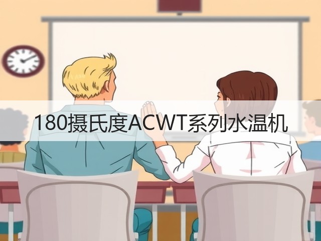 180摄氏度ACWT系列水温机 180摄氏度ACWT系列水温机