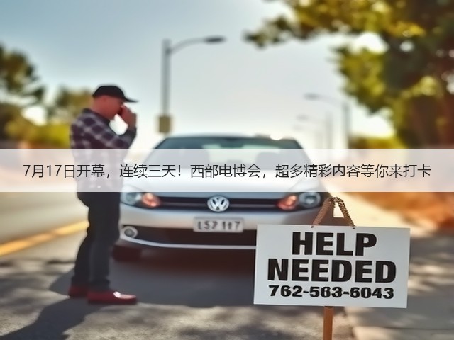 7月17日开幕,连续三天!西部电博会,超多精彩内容等你来打卡 7月17日开幕,连续三天!西部电博会,超多精彩内容等你来打卡