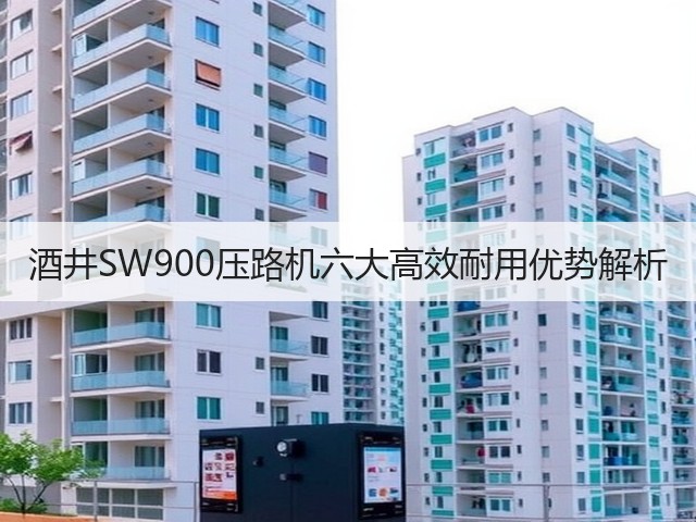 酒井SW900压路机六大高效耐用优势解析 酒井SW900压路机六大高效耐用优势解析