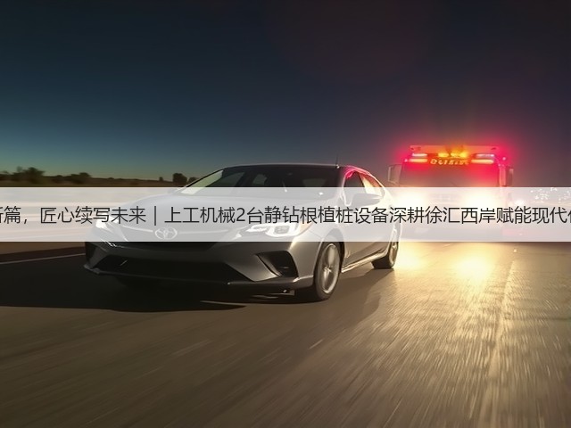 再谱育人新篇,匠心续写未来|上工机械2台静钻根植桩设备深耕徐汇西岸赋能现代化校园建设 再谱育人新篇,匠心续写未来|上工机械2台静钻根植桩设备深耕徐汇西岸赋能现代化校园建设
