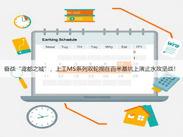 奋战“鸢都之城”，上工MS系列双轮搅在百米基坑上演止水攻坚战！