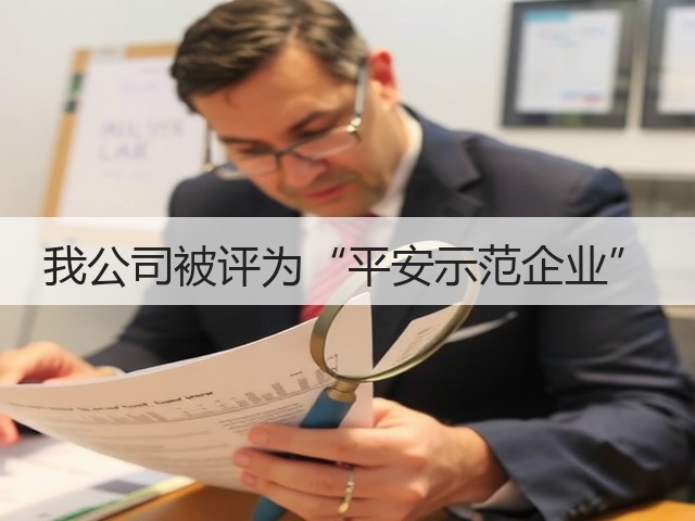 我公司被评为“平安示范企业” 我公司被评为“平安示范企业”