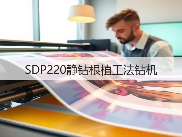 SDP220静钻根植工法钻机 SDP220静钻根植工法钻机
