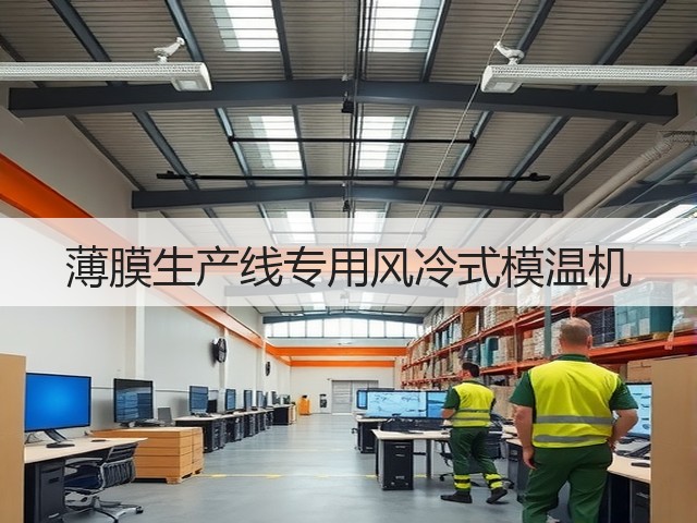 薄膜生产线专用风冷式模温机