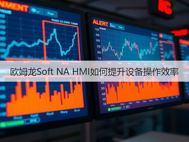 欧姆龙Soft NA HMI如何提升设备操作效率 欧姆龙Soft NA HMI如何提升设备操作效率