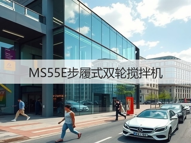 MS55E步履式双轮搅拌机 MS55E步履式双轮搅拌机