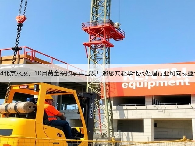 2024北京水展,10月黄金采购季再出发!邀您共赴华北水处理行业风向标盛会! 2024北京水展,10月黄金采购季再出发!邀您共赴华北水处理行业风向标盛会!