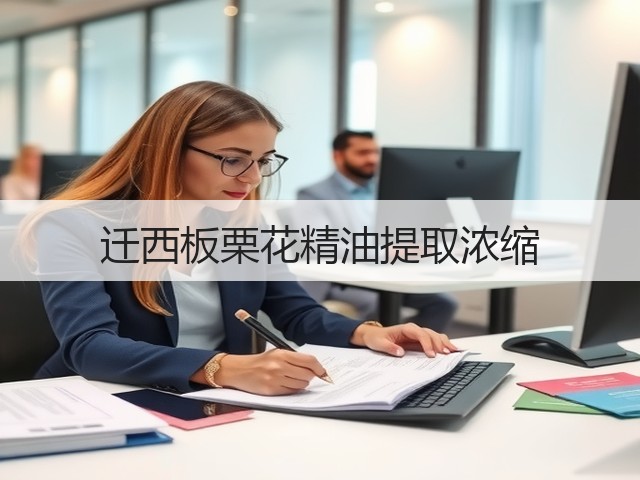 迁西板栗花精油提取浓缩 迁西板栗花精油提取浓缩