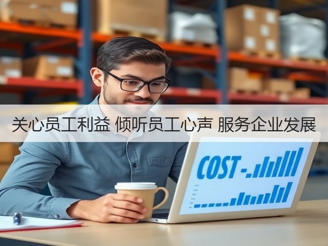 关心员工利益 倾听员工心声 服务企业发展 关心员工利益 倾听员工心声 服务企业发展