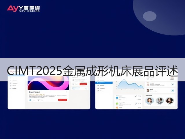 CIMT2025金属成形机床展品评述 CIMT2025金属成形机床展品评述