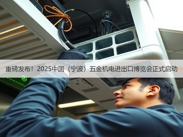 重磅发布！2025中国（宁波）五金机电进出口博览会正式启动