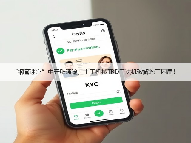 “钢管迷宫”中开辟通途,上工机械TRD工法机破解施工困局! “钢管迷宫”中开辟通途,上工机械TRD工法机破解施工困局!