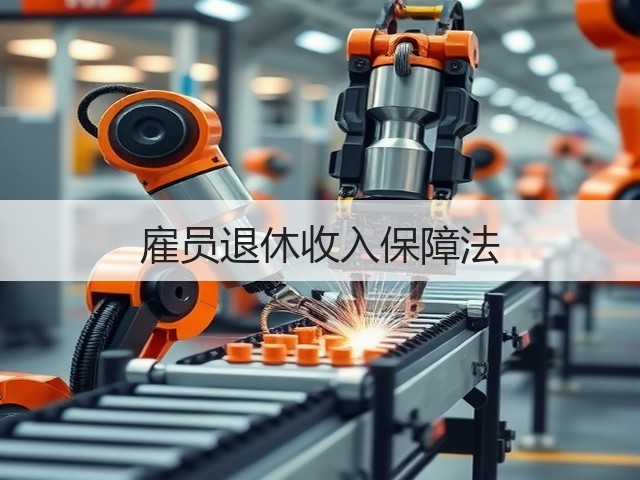 雇员退休收入保障法 雇员退休收入保障法
