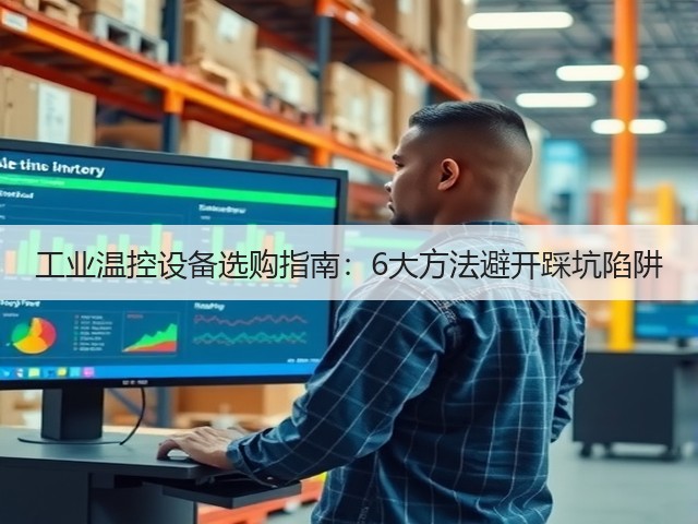 工业温控设备选购指南：6大方法避开踩坑陷阱