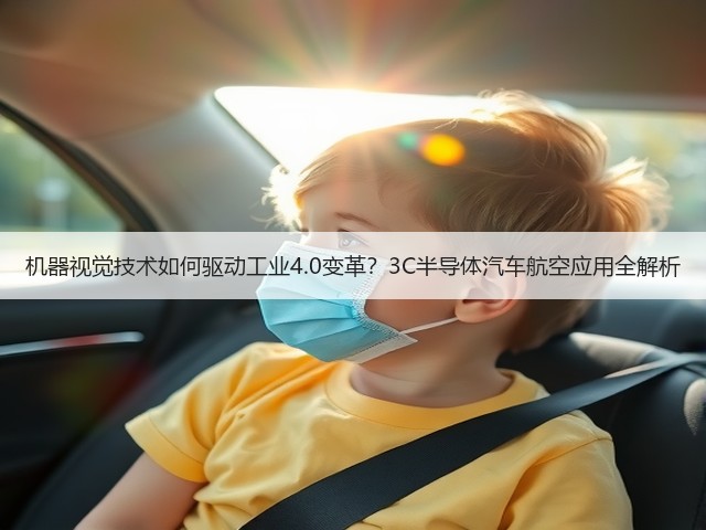 机器视觉技术如何驱动工业4.0变革?3C半导体汽车航空应用全解析 机器视觉技术如何驱动工业4.0变革?3C半导体汽车航空应用全解析