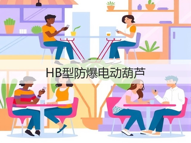 HB型防爆电动葫芦