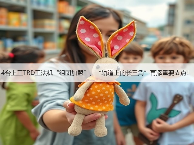 4台上工TRD工法机“组团加盟”,“轨道上的长三角”再添重要支点! 4台上工TRD工法机“组团加盟”,“轨道上的长三角”再添重要支点!