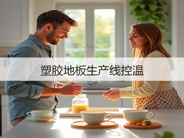 塑胶地板生产线控温 塑胶地板生产线控温
