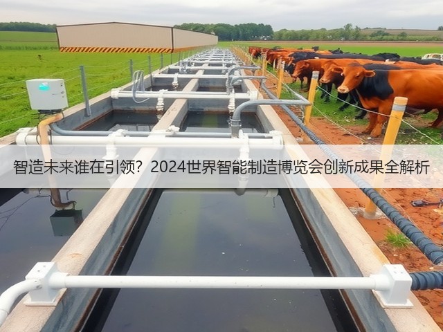 智造未来谁在引领?2024世界智能制造博览会创新成果全解析 智造未来谁在引领?2024世界智能制造博览会创新成果全解析