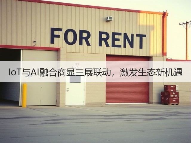 IoT与AI融合商显三展联动,激发生态新机遇 IoT与AI融合商显三展联动,激发生态新机遇