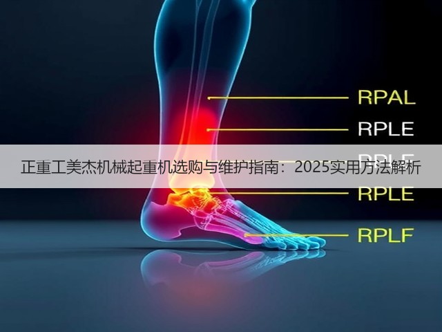 正重工美杰机械起重机选购与维护指南：2025实用方法解析