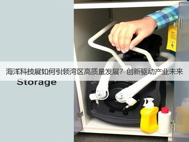 海洋科技展如何引领湾区高质量发展?创新驱动产业未来 海洋科技展如何引领湾区高质量发展?创新驱动产业未来