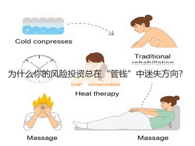 为什么你的风险投资总在“管钱”中迷失方向? 为什么你的风险投资总在“管钱”中迷失方向?
