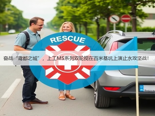 奋战“鸢都之城”,上工MS系列双轮搅在百米基坑上演止水攻坚战! 奋战“鸢都之城”,上工MS系列双轮搅在百米基坑上演止水攻坚战!