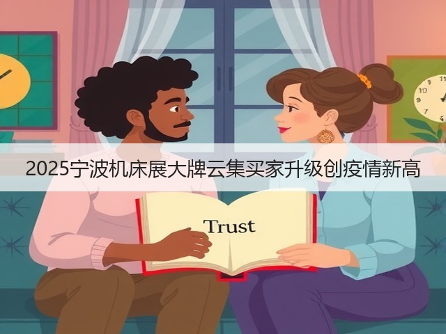 2025宁波机床展大牌云集买家升级创疫情新高 2025宁波机床展大牌云集买家升级创疫情新高