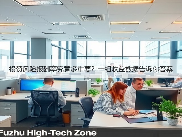 投资风险报酬率究竟多重要?一组收益数据告诉你答案 投资风险报酬率究竟多重要?一组收益数据告诉你答案