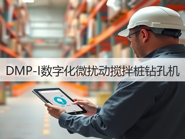 DMP-I数字化微扰动搅拌桩钻孔机 DMP-I数字化微扰动搅拌桩钻孔机