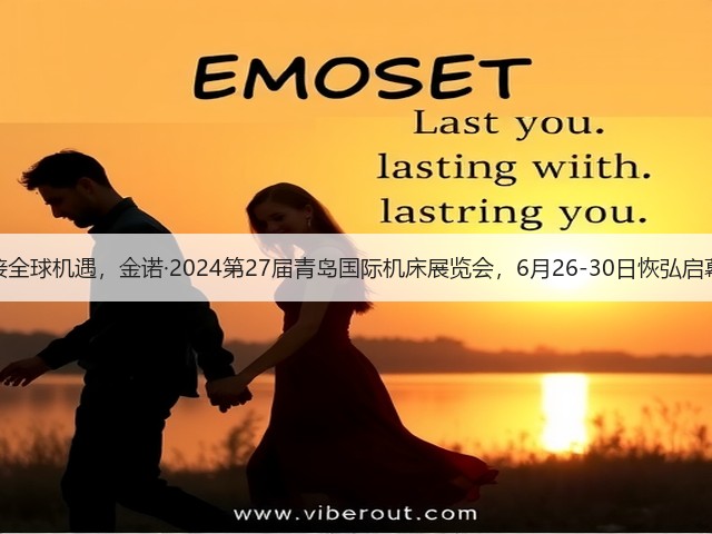 链接全球机遇,金诺·2024第27届青岛国际机床展览会,6月26-30日恢弘启幕! 链接全球机遇,金诺·2024第27届青岛国际机床展览会,6月26-30日恢弘启幕!