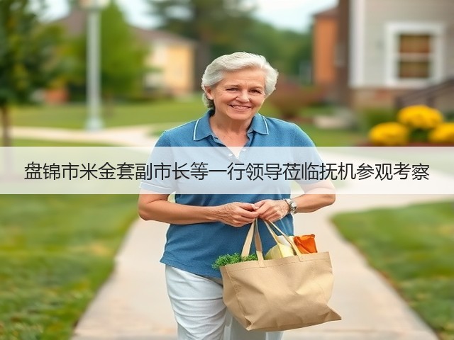 盘锦市米金套副市长等一行领导莅临抚机参观考察 盘锦市米金套副市长等一行领导莅临抚机参观考察