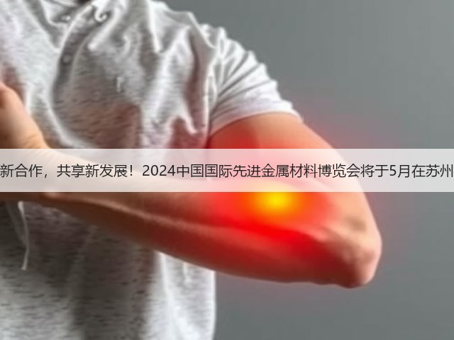 开创新合作,共享新发展!2024中国国际先进金属材料博览会将于5月在苏州举办 开创新合作,共享新发展!2024中国国际先进金属材料博览会将于5月在苏州举办