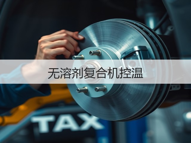 无溶剂复合机控温