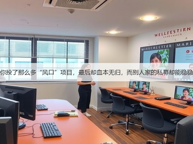 为什么你投了那么多“风口”项目，最后却血本无归，而别人家的私募却能稳稳赚钱？