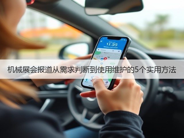 机械展会报道从需求判断到使用维护的5个实用方法 机械展会报道从需求判断到使用维护的5个实用方法