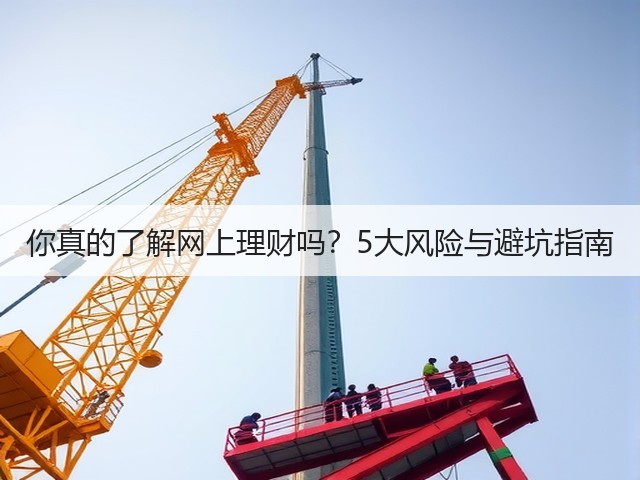 你真的了解网上理财吗？5大风险与避坑指南