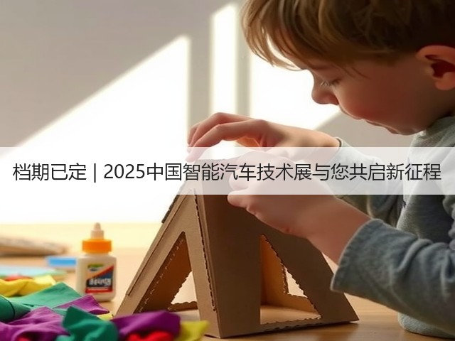 档期已定 | 2025中国智能汽车技术展与您共启新征程 档期已定 | 2025中国智能汽车技术展与您共启新征程