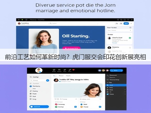 前沿工艺如何革新时尚?虎门服交会印花创新展亮相 前沿工艺如何革新时尚?虎门服交会印花创新展亮相