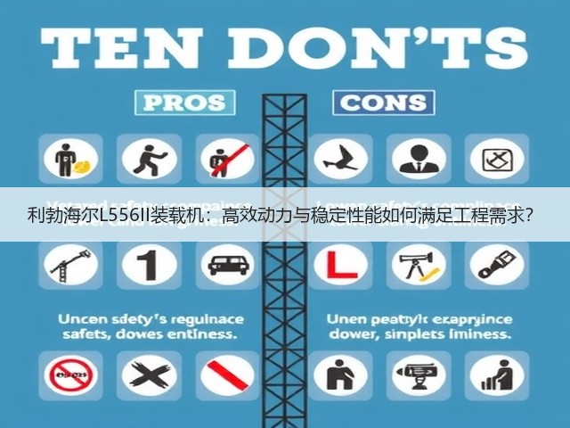 利勃海尔L556II装载机:高效动力与稳定性能如何满足工程需求? 利勃海尔L556II装载机:高效动力与稳定性能如何满足工程需求?