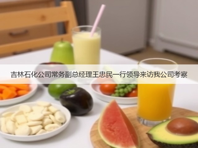 吉林石化公司常务副总经理王忠民一行领导来访我公司考察 吉林石化公司常务副总经理王忠民一行领导来访我公司考察