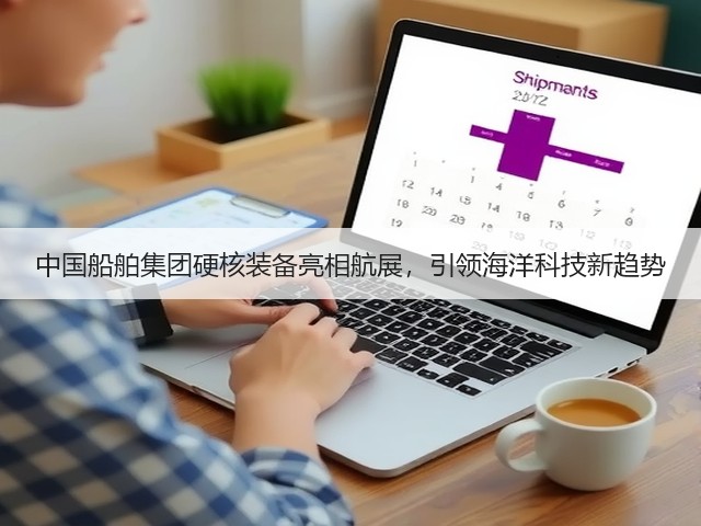 中国船舶集团硬核装备亮相航展,引领海洋科技新趋势 中国船舶集团硬核装备亮相航展,引领海洋科技新趋势