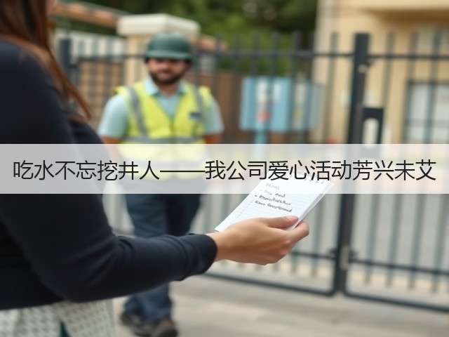 吃水不忘挖井人——我公司爱心活动芳兴未艾 吃水不忘挖井人——我公司爱心活动芳兴未艾
