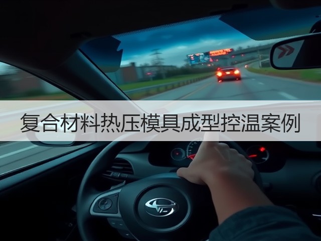 复合材料热压模具成型控温案例 复合材料热压模具成型控温案例
