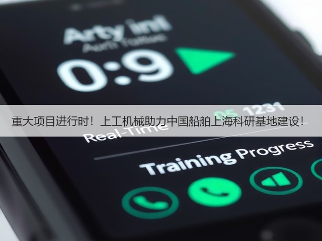 重大项目进行时!上工机械助力中国船舶上海科研基地建设! 重大项目进行时!上工机械助力中国船舶上海科研基地建设!