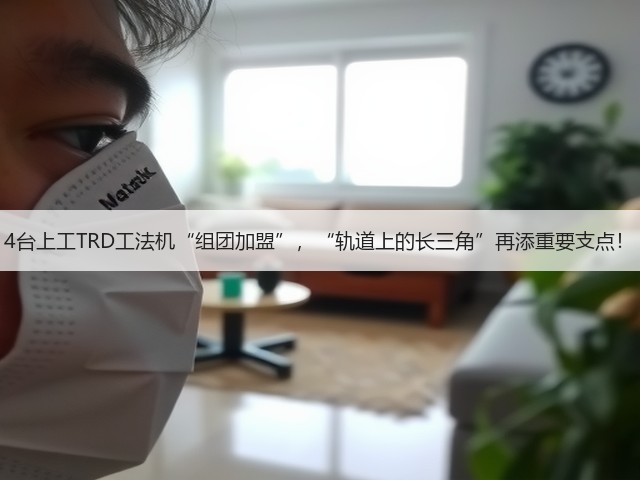 4台上工TRD工法机“组团加盟”，“轨道上的长三角”再添重要支点！