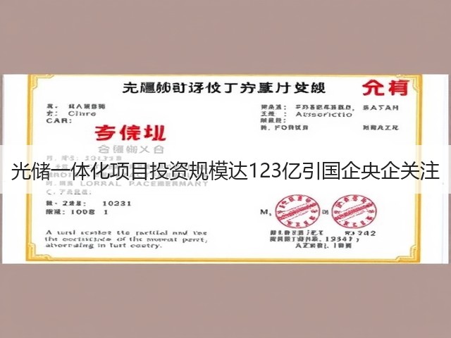 光储一体化项目投资规模达123亿引国企央企关注