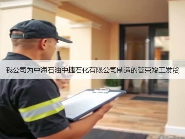 我公司为中海石油中捷石化有限公司制造的管束竣工发货 我公司为中海石油中捷石化有限公司制造的管束竣工发货